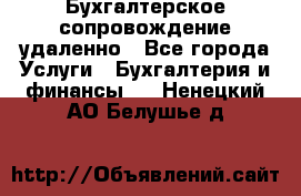 Бухгалтерское сопровождение удаленно - Все города Услуги » Бухгалтерия и финансы   . Ненецкий АО,Белушье д.